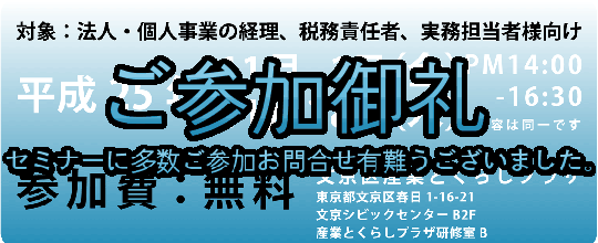参加費無料「消費税率引上げ対策セミナー」11/28